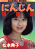 書籍/松本典子「にんじん倶楽部」