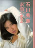 書籍/石川秀美「素顔のまま」