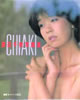 書籍「渡辺千秋写真集 CHIAKI」