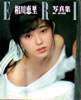 書籍「相川恵里写真集 ERI」