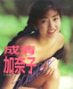 書籍「成清加奈子写真集 SCRAMBLE」