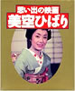 書籍「思い出の映画 美空ひばり」