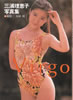 書籍「三浦理恵子写真集 Virgo」