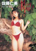 書籍「佐藤仁美写真集 Bless You…!」