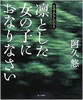 書籍/阿久悠「凛とした女の子におなりなさい〜日本人らしいひと」