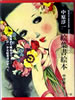 書籍「中原淳一 絵葉書絵本」