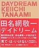 書籍「田名網敬一 デイドリーム」