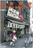 書籍/伊藤隆之「看板建築モダンビル・レトロアパート」