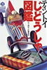 書籍/山下純弘+佐藤隆俊「ティントイ じどうしゃ図鑑」