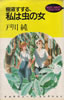 書籍/戸川純「樹液すする、私は虫の女(マルチウィーヴ・コレクション)」