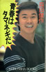 書籍/森田健作「青春はタマネギだ」