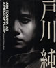 書籍/戸川純「戸川純のユートピア」
