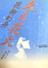 書籍/花柳幻舟「冬の花火」
