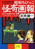 書籍/初見健一「昭和ちびっこ怪奇画報」