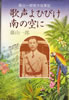 書籍/藤山一郎「歌声よひびけ南の空に〜藤山一郎南方従軍記」