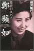 書籍/柳沢隆行「美貌のスパイ鄭蘋如(テンピンルー) ふたつの祖国に引き裂かれた家族の悲劇」