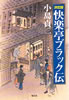 書籍/小島貞二「決定版 快楽亭ブラック伝」