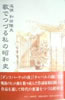 書籍/和田隆夫「歌でつづる私の昭和史 追悼和田隆夫」