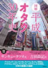 書籍「図解 平成オタク30年史」