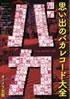 書籍「思い出のバカレコード大全」