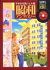書籍/北原照久「日本を元気にした歌〜昭和アンソロジー」