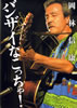 書籍/岡林信康「バンザイなこっちゃ!」