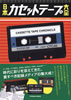 書籍「日本カセットテープ大全」