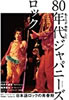 書籍「私たちが熱狂した80年代ジャパニーズロック1980-89」
