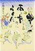 書籍/立川志らく「雨ン中のらくだ」
