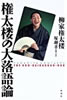 書籍/柳家権太楼「権太楼の大落語論」