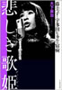 書籍/木下英治「悲しき歌姫 藤圭子と宇多田ヒカルの宿痾」