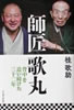 書籍/桂歌助「師匠 歌丸 背中を追い続けた三十二年」