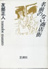 書籍「友部正人詩集 名前のない商店街」