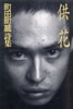 書籍「町田町蔵詩集 供花」