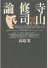 書籍/高取英「寺山修司論 創造の魔神」