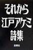 書籍「江戸アケミ詩集 それから」