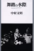 書籍/中村文昭「舞踏の水際」