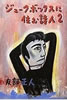 書籍/友部正人「ジュークボックスに住む詩人2」