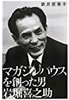 書籍/新井恵美子「マガジンハウスを創った男 岩掘喜之助」