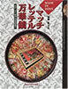 書籍「マッチレッテル万華鏡 加藤豊所蔵編」