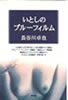 書籍/長谷川卓也「いとしのブルーフィルム」