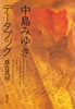 書籍/落合真司「中島みゆきデータブック」