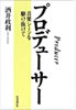 書籍/酒井政利「プロデューサー 音楽シーンを駆け抜けて」