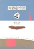 書籍/富澤一誠「青春宿命論」