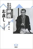 書籍「七代目春風亭柳橋 お直し(古典落語選集その二)」