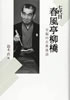 書籍/鈴木直「七代目 春風亭柳橋 至福の古典落語」
