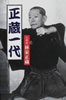 書籍/八代目林家正蔵「正蔵一代」