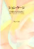 書籍/ジョン・ケージ「小鳥たちのために」