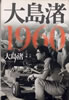 書籍/大島渚「大島渚1960」
