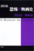 書籍/黒沢清+篠崎誠「黒沢清の恐怖の映画史」